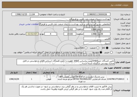 استعلام تامین کنندگان جزءimed-قیمت براساس imed- اولویت با تامین کنندگان استانی-اقلام درخواستی در فایل مدارک پیوستی بارگزاری شده است-