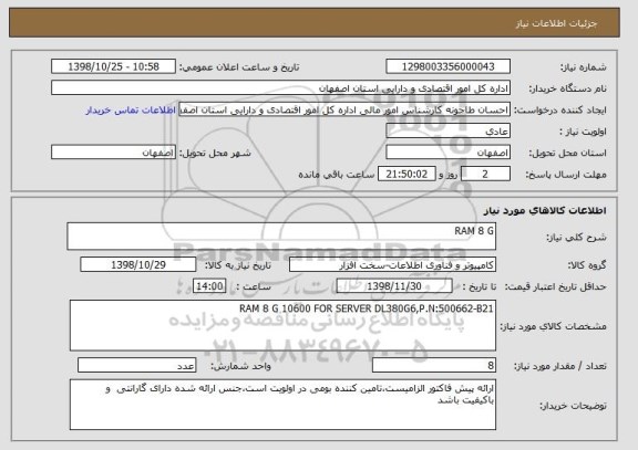 استعلام RAM 8 G