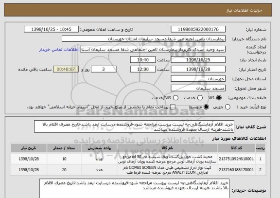 استعلام خرید اقلام آزمایشگاهی-به لیست پیوست مراجعه شود-فروشنده درسایت ایمد باشد-تاریخ مصرف اقلام بالا باشند-هزینه ارسال بعهده فروشنده میباشد