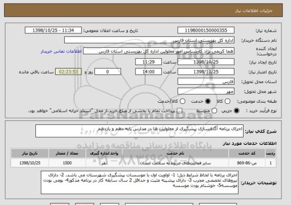 استعلام اجرای برنامه آگاهسازی پیشگیری از معلولیت ها در مدارس پایه دهم و یازدهم 