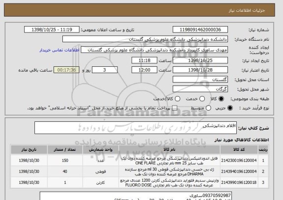 استعلام اقلام دندانپزشکی