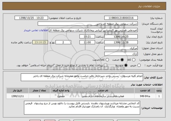 استعلام انجام کلیه مرسولات  پستی واحد دبیرخانه، دفتر حراست وامور محرمانه شرکت برق منطقه ای باختر 