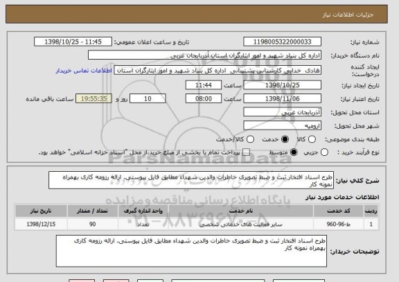 استعلام طرح اسناد افتخار ثبت و ضبط تصویری خاطرات والدین شهداء مطابق فایل پیوستی. ارائه رزومه کاری بهمراه نمونه کار