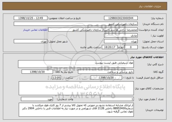 استعلام مواد شیمیایی طبق لیست پیوست