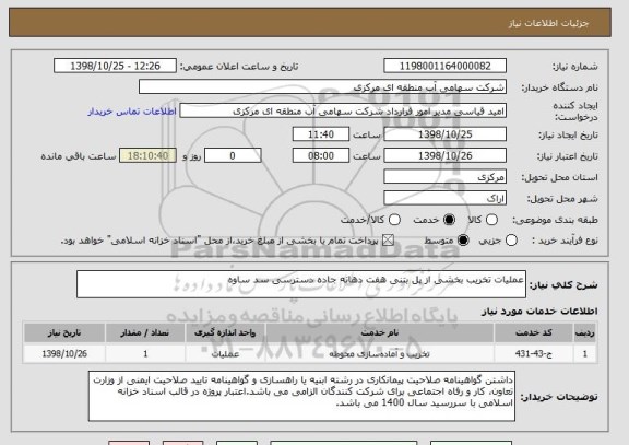 استعلام عملیات تخریب بخشی از پل بتنی هفت دهانه جاده دسترسی سد ساوه                 