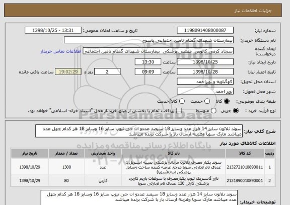 استعلام سوند نلاتون سایز 14 هزار عدد وسایز 18 سیصد عددو ان جی تیوپ سایز 16 وسایز 18 هر کدام چهل عدد میباشد مارک سوپا وهزینه ارسال بار با شرکت برنده میباشد