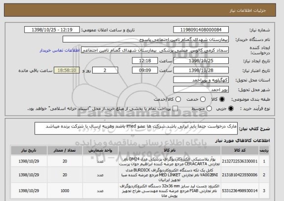 استعلام مارک درخواست حتما باید ایرانی باشد.شرکت ها عضو imed باشد وهزینه ارسال با شرکت برنده میباشد 