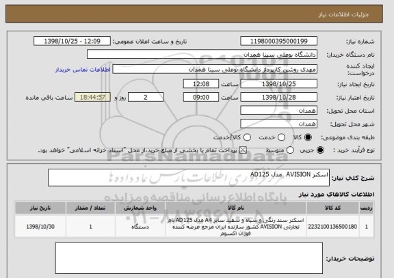 استعلام اسکنر AVISION  مدل AD125 