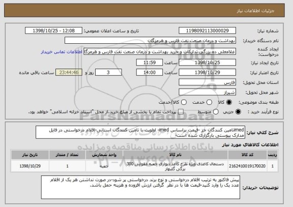 استعلام imedتامین کنندگان جز -قیمت براساس imed- اولویت با تامین کنندگان استانی-اقلام درخواستی در فایل مدارک پیوستی بارگزاری شده است-