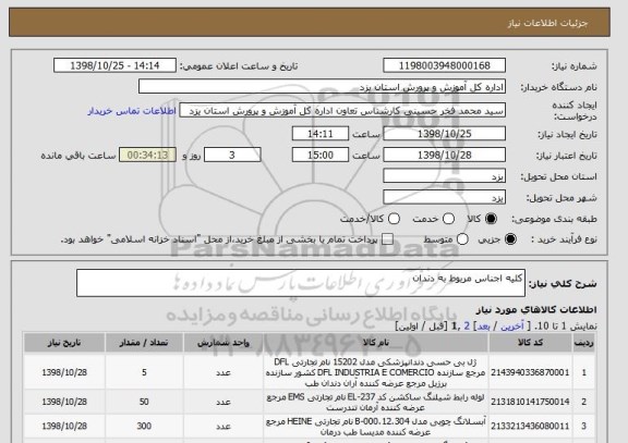 استعلام کلیه اجناس مربوط به دندان