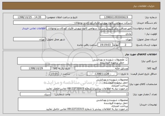 استعلام محصولات شوینده و بهداتشی
حمل برعهده فروشنده
پرداخت اعتباری
فرم پیوست پر شود
در صورت نیاز به اطلاعات بیشتر با شماره 09122723315 تماس حاصل نمایید