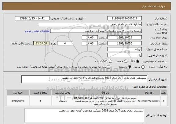 استعلام سیستم انتقال نوری OLT مدل 5608 شرکت هواوی با کرایه حمل در مقصد 