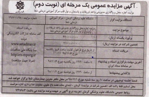 مزایده، مزایده اجاره محل و واگذاری مدیریتی واحد تزریقات و پانسمان و نوار قلب