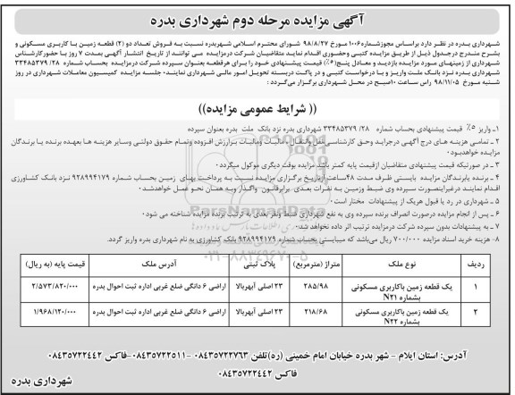 آگهی مزایده , مزایده فروش دو قطعه زمین با کاربری مسکونی