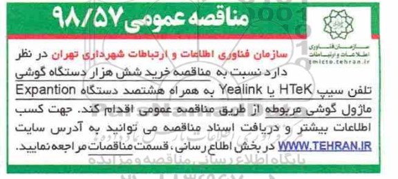 مناقصه، مناقصه خرید شش هزار دستگاه گوشی تلفن سیپ HTEK یا YEALINK...