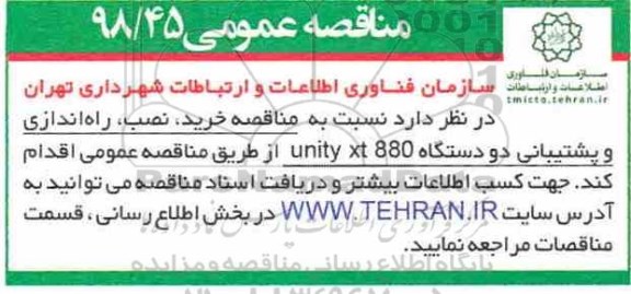 مناقصه، مناقصه خرید، نصب، راه اندازی و پشتیبانی دو دستگاه UNITY XT 880 