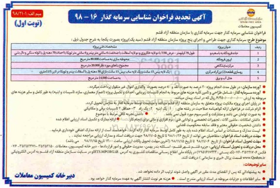 آگهی تجدید فراخوان ، فراخوان سرمایه گذاری جهت طراحی و اجرای پنج پروژه تجدید 