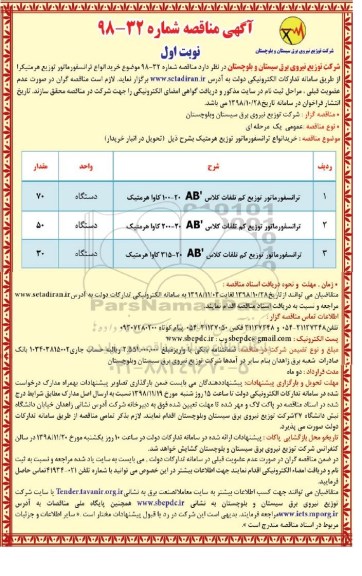 مناقصه خرید انواع ترانسفورماتور توزیع هرمتیکرا