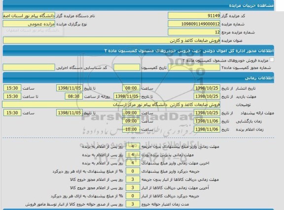 مزایده فروش ضایعات کاغذ 