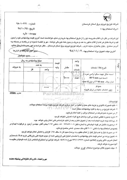 استعلام بهاء,استعلام تسمه حائل جهت سکو ترانس نمره 8