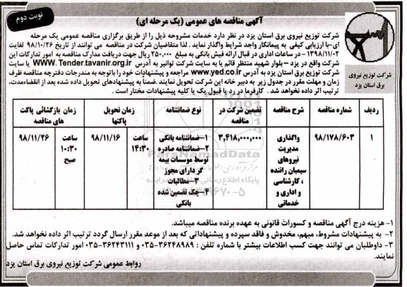 آگهی مناقصه های عمومی ,مناقصه واگذاری مدیریت نیروهای سیمبان راننده.... نوبت دوم 