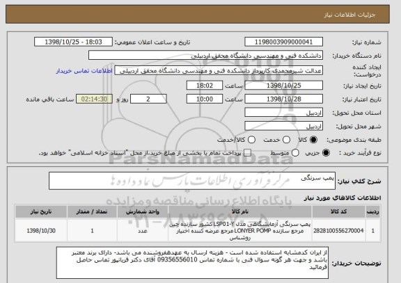 استعلام پمپ سرنگی