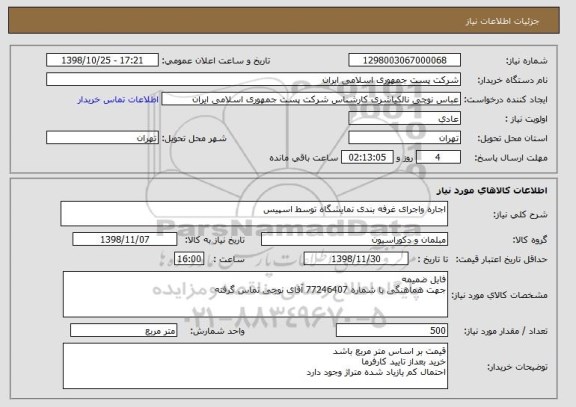 استعلام اجاره واجرای غرفه بندی نمایشگاه توسط اسپیس