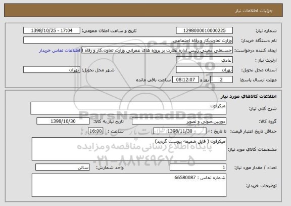 استعلام میکرفون 