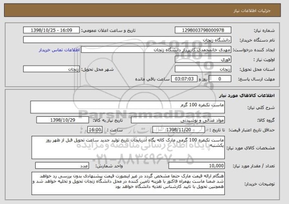 استعلام ماست تکنفره 100 گرم