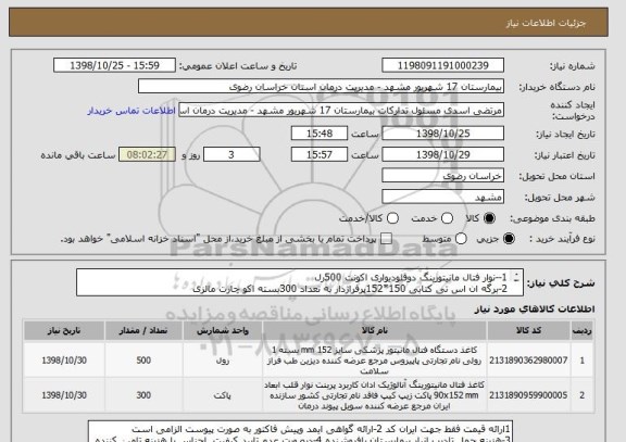 استعلام 1--نوار فتال مانیتورینگ دوقلودیواری اکونت 500رل 
2-برگه ان اس تی کتابی 150*152پرفراژدار به تعداد 300بسته اکو چارت مالزی
