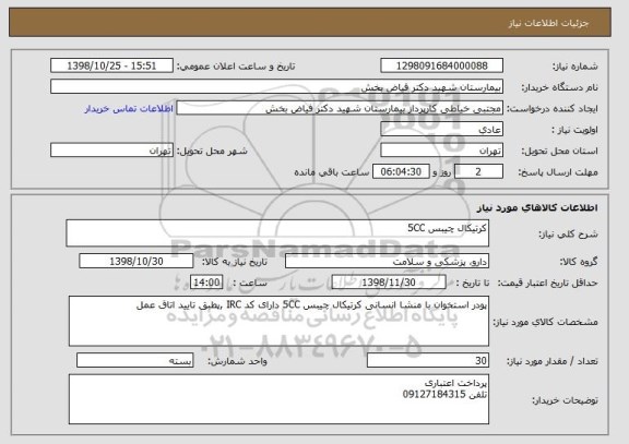 استعلام کرتیکال چیبس 5CC