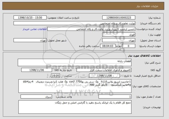 استعلام قطعات رایانه