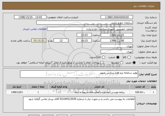 استعلام تولید سامانه نرم افزار پردازش تصویر