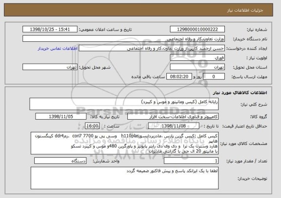 استعلام رایانه کامل (کیس ومانیتور و موس و کیبرد)