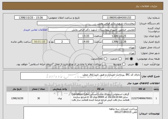 استعلام دارای کد IRC ,پرداخت اعتباری و طبق تایید اتاق عمل