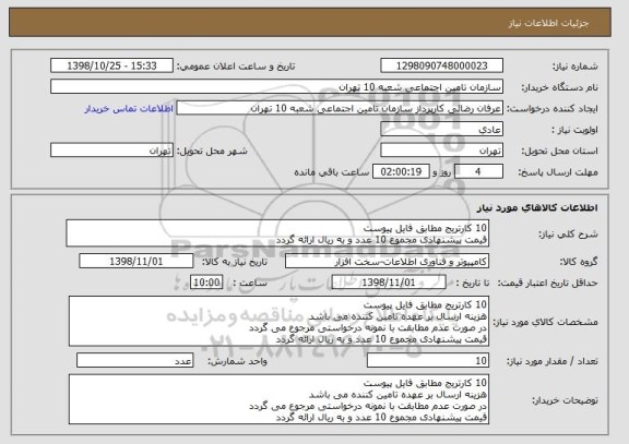 استعلام 10 کارتریج مطابق فایل پیوست
قیمت پیشنهادی مجموع 10 عدد و به ریال ارائه گردد