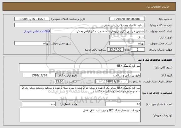 استعلام سر فرز کاتینگ NSK 