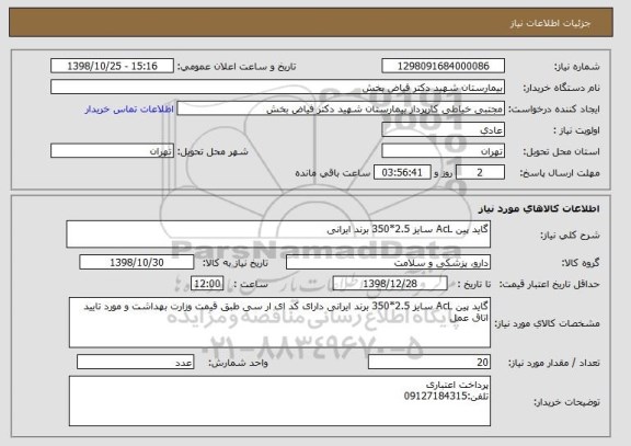 استعلام گاید پین AcL سایز 2.5*350 برند ایرانی