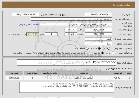 استعلام ترمیم نوار حفاری در سطح شهر رشت
