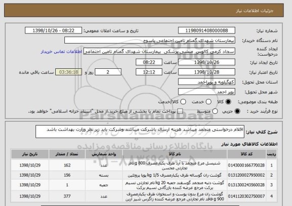 استعلام اقلام درخواستی منجمد میباشد هزینه ارسال باشرکت میباشد وشرکت باید زیر نظر وزارت بهداشت باشد