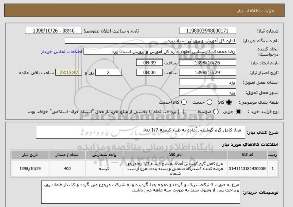 استعلام  	مرغ کامل گرم گوشتی آماده به طبخ کیسه 1/7 kg