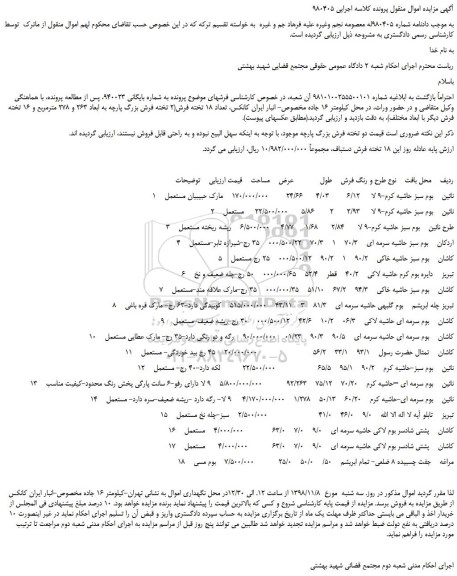 مزایده, مزایده فروش 18 تخته فرش دستباف