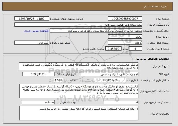 استعلام ماشین لباسشویی دو درب تمام اتوماتیک  3دستگاه40 کیلویی و 1دستگاه 20کیلویی طبق مشخصات ارایه شده درمشخصات کالا