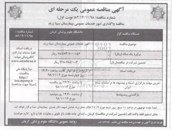 آگهی مناقصه عمومی ، مناقصه واگذاری امور خدمات عمومی بیمارستان