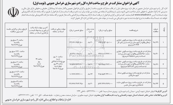 فراخوان, فراخوان مشارکت در طرح و ساخت پروژه مسکونی- تجاری 