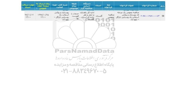 مناقصه عمومی یک مرحله  ای  بهسازی و روکش آسفالت راه روستایی