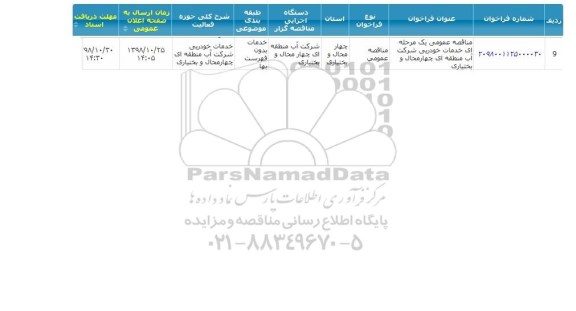 فراخوان مناقصه عمومی، مناقصه عمومی خدمات خودرویی