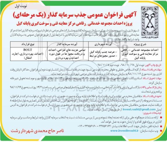 فراخوان احداث مجموعه خدماتی- رفاهی مرکز معاینه فنی