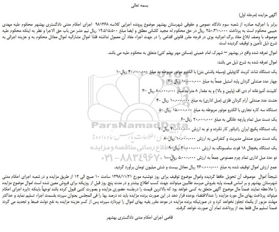 مزایده، مزایده فروش یک دستگاه شات کریت گازوئیلی (وسیله پاشش بتن) با الکترو موتور و...