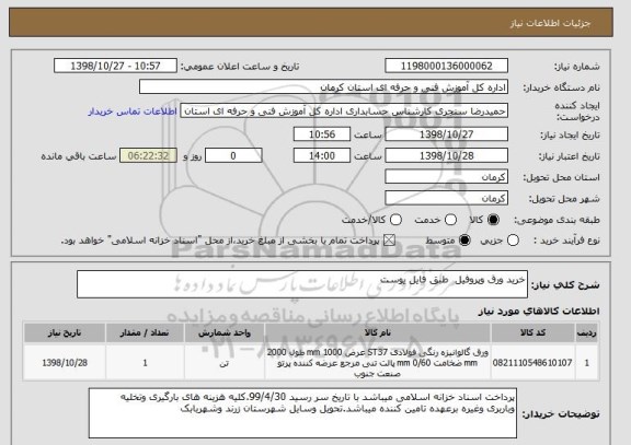 استعلام خرید ورق وپروفیل  طبق فایل یوست